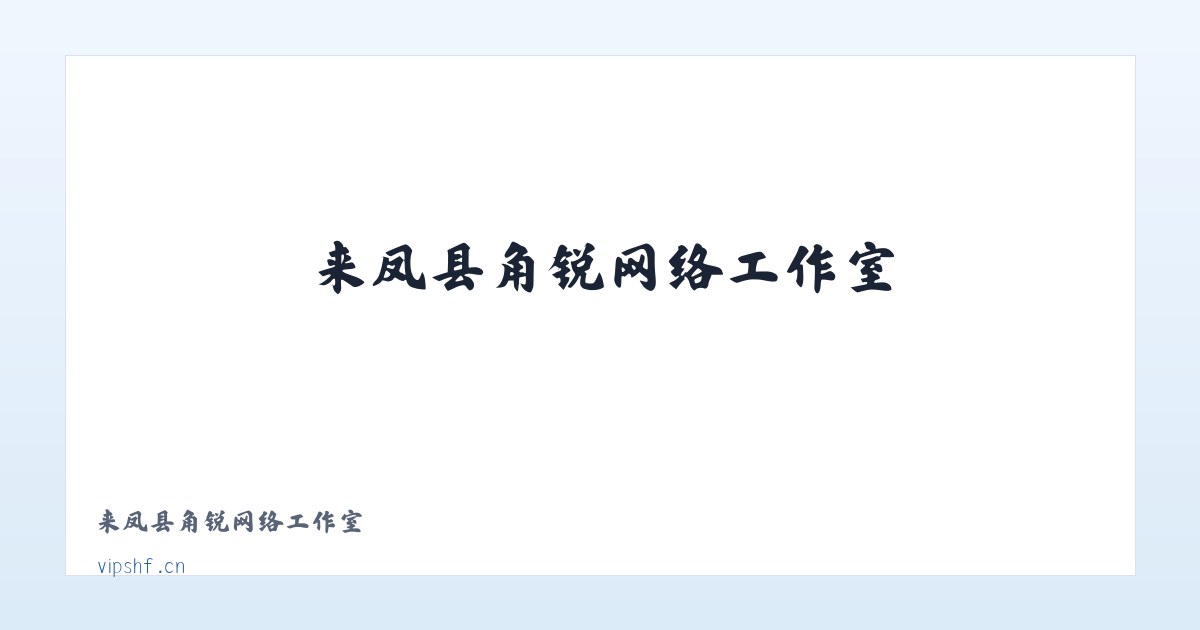 来凤县角锐网络工作室 主图