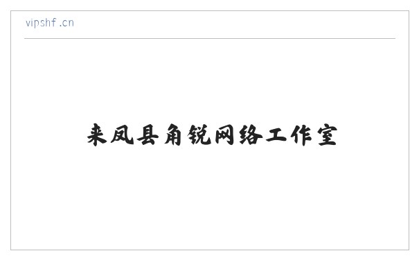 来凤县角锐网络工作室 缩略图